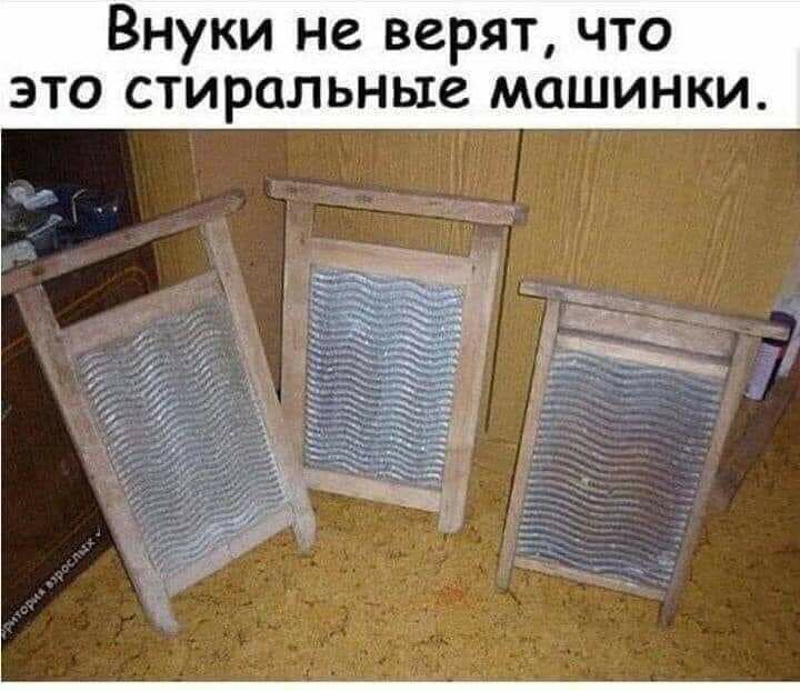 Внуки не верят что это стиральные машинки