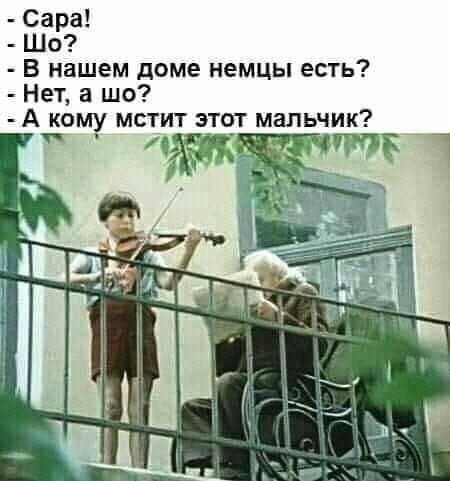 В нашем доме немцы есть Нет а шо А кому мстит этот мальчик 51