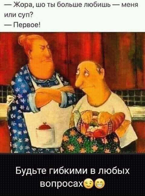 Жора шо 1Ы больше тобишь мена или суп Первое Будьте гибкими в любых вопросах