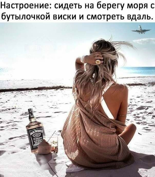 Настроение сидеть на берегу моря с бутылочкой виски и смотреть вдаль