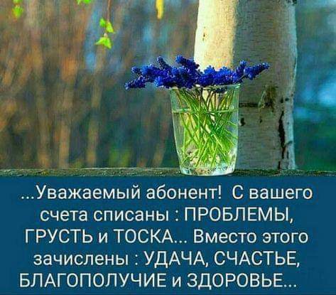 Уважаемый абонент 3 вашегэ счета списаны ПРОБЛЕМЫ ГРУСТЬ и ТОСКА Вместо этого зачислены УДАЧА СЧАСТЬЕ БЛАГОПОЛУЧИЕ и ЗДОРОВЬЕ