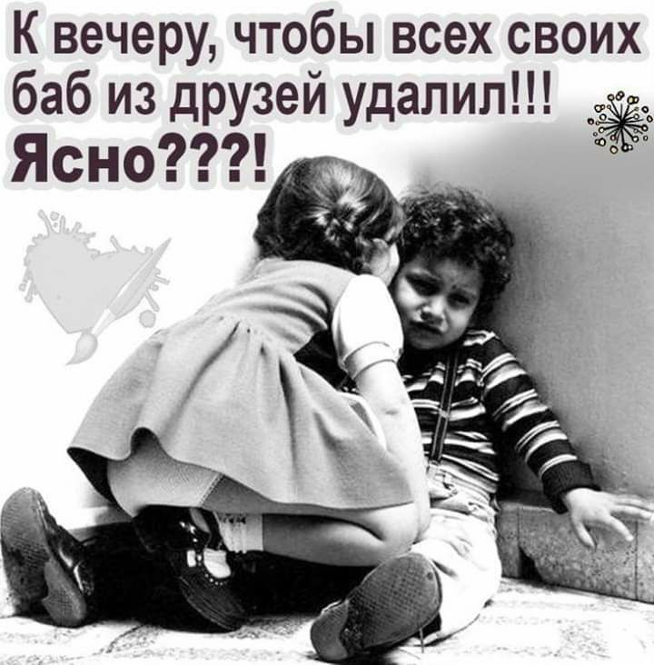 К вечеру чтобы всех своих баб из друзей удалил Ясно