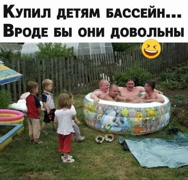 КУПИЛ дЕТЯМ БАССЕЙН ВРОДЕ БЫ ОНИ дОВОЛЬНЫ