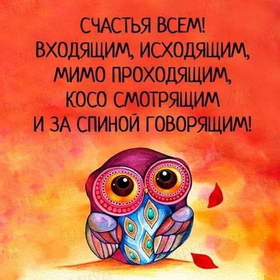 СЧАСТЬЯ ВСЕМ ВХОдЯЩИМ ИСХОДЯЩ 0 ГРОХОДЖЦИМ КОСО СМОТРЯЦИМ