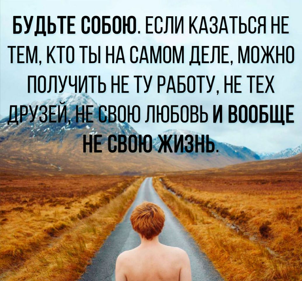 БУДЬТЕ ООБОЮ ЕОЛИ КАЗАТЬОЯ НЕ ТЕМ КТО ТЫ НА САМОМ ДЕЛЕ МОЖНО ПОЛУЧИТЬ НЕ ТУ РАБОТУ НЕ ТЕХ