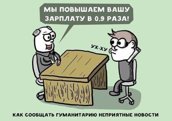 мы ПОВЫШАЕМ ВАШУ ЗАРПЛАТУ В 09 РАЗА КАК СООБЩАТЬ ГУМАНИТАРИЮ НЕПРИЯТНЫЕ НОПОСТИ