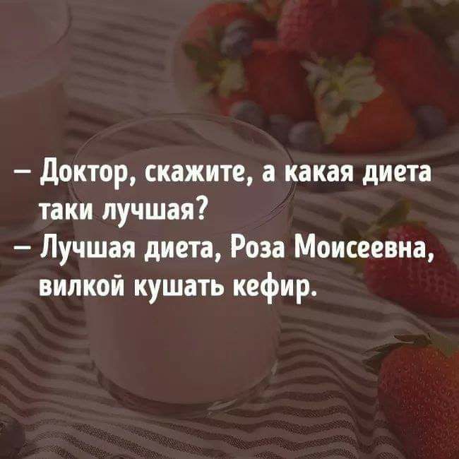 Доктор скажите а какая диета таки лучшая Лучшая диета Роза Моисеевна вилкой кушать кефир