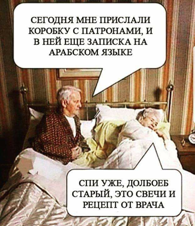СЕГОДНЯ МНЕ ПРИСЛАЛИ КОРОБКУ С ПАТРОНАМИ И В НЕЙ ЕЩЕ ЗАПИСКА НА АРАБСКОМ ЯЗЫКЕ СПИ УХСЕ ДОЛБОЕБ СТАРЫЙ ЭТО СВЕЧИ И РЕЦЕПТ ОТ ВРАЧА
