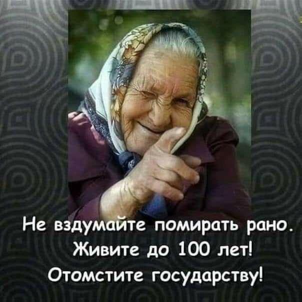 Живите до 100 лет Отомстите государству