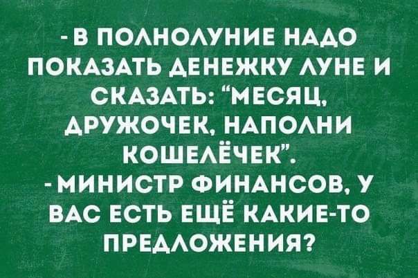 в ПОАНОАУНИЕ НААо ПОКАЗАТЬ АЕ нвжку АУНЕ и СКАЗАТЬ мася ц АРУЖОЧЕК НАПОАНИ КОШЕАЁЧЕК министр ФИНАНСОВ у ВАс есть ЕЩЁ КАКИЕ ТО прнмюжвнит