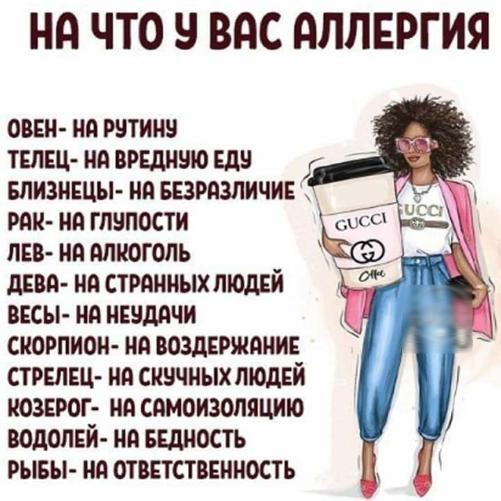 Нд ЧТО Я ВАС АЛЛЕРГИЯ овви но рутину твлвц но видную ЕД Близнвцы но БЕЗРАЗЛИЧИЕ рдн нд глупости лев на алкоголь дввл но строчных людвй ввсы ил нвнддчи скорпион но воздвинднив стрвлвц но скучных людей козерог но слмоизоляцию водолвй нд выность рывы на отввтстввнность