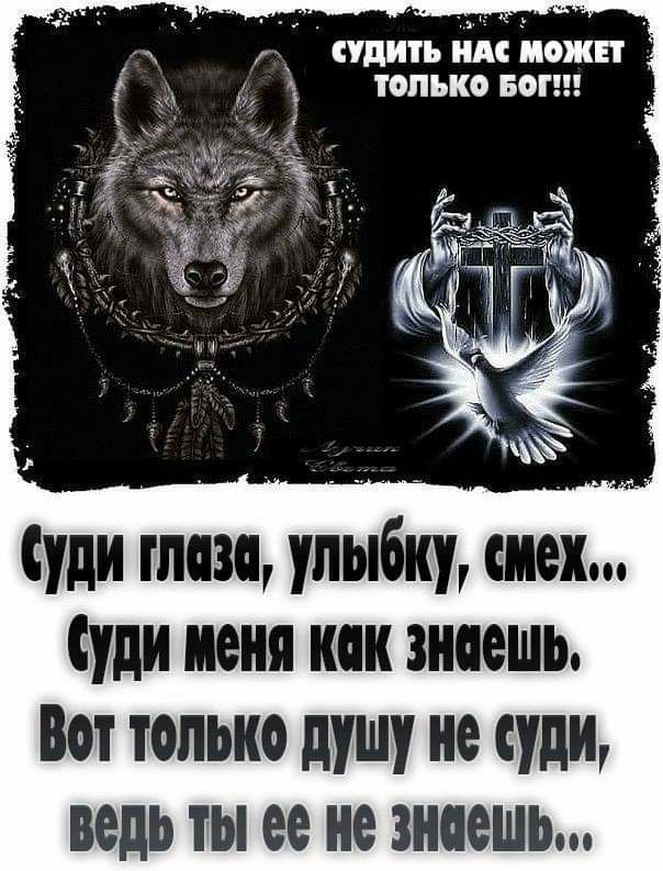 судить им ножи только вот Ё Суди таи улыбку смех Суди меня кпк знаешь Вот только душу не суди ведь ты ее не знпешь