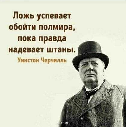 Ложь успевает обойти полмира пока правда надевает ШТЗНЫ Уиипои Черчилль