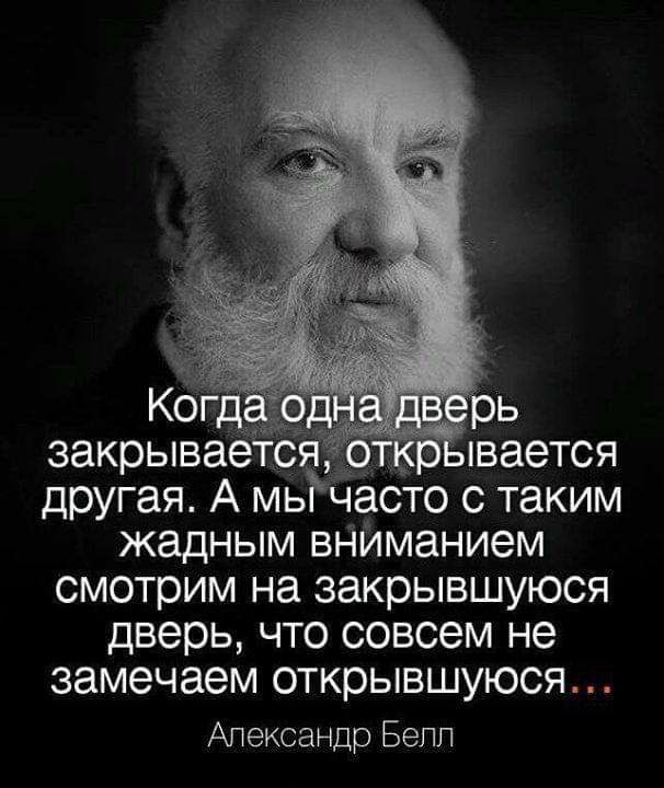 закрывае __с рпвается другая А мьЁчасто с таким жадным вНИманием смотрим на закрывшуюся дверь что совсем не замечаем открывшуюся Александр Бепп