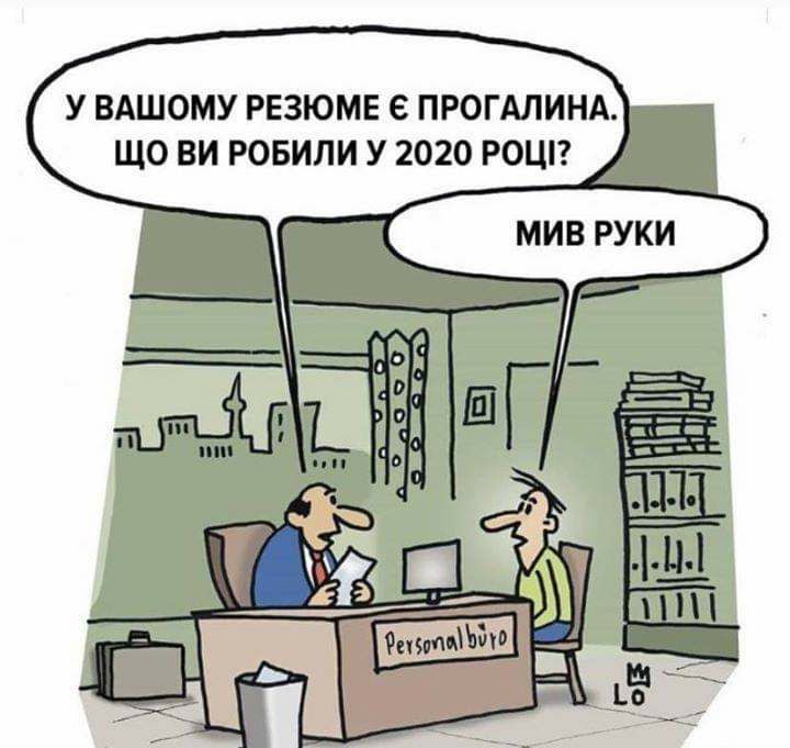 У ВАШОМУ РЕЗЮМЕ Е ПРОГАЛИНА ЩО ВИ РОБИЛИ У 2020 РОШ