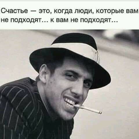 Счастье это когда люди которые вам не подходят к вам не подходят