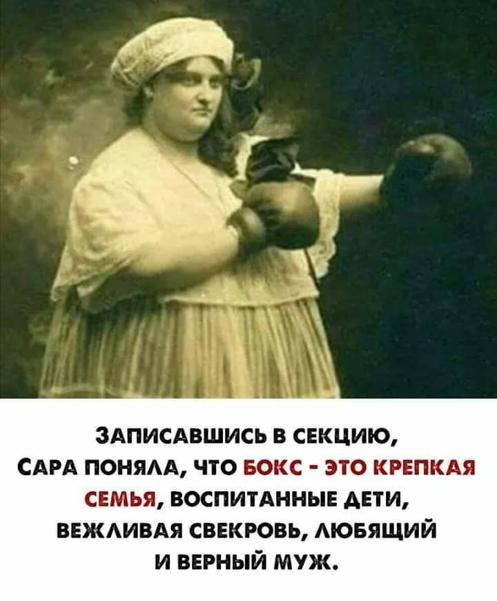ЗАПИСАВШИСЬ В СЕКЦИЮ САРА ПОНЯАА ЧТО БОКС ЭТО КРЕПКАЯ свмья воспитАннын Анти ввжтвдя сввкровь АЮБЯЩИЙ и верный муж