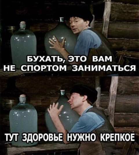 БУХАТЬЭТО ВАМ НЕ СПОРТОМ ЗАНИМАТЬСЯ _ ТУТ ЗДОРОВЬЕ НУЖНО КРЕПКОЕ