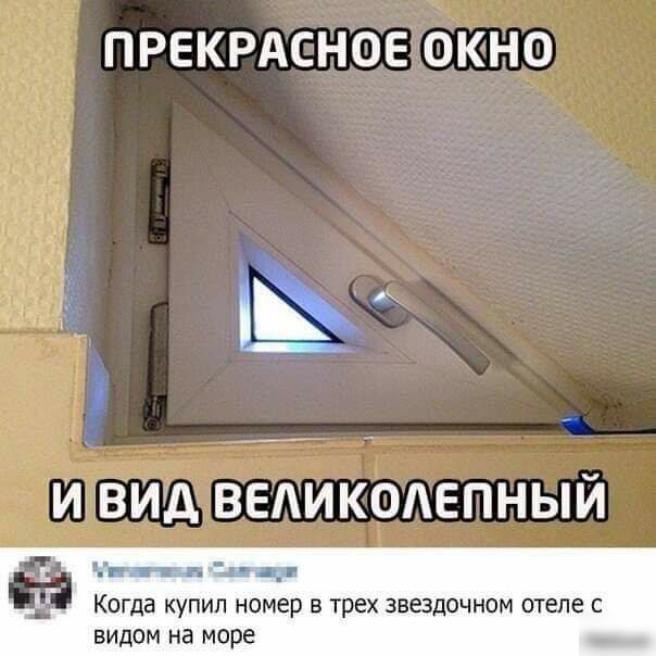 ПРЕКРАСНОЕ ОКНО Б _ _ _ И ВИД ВЕЛИКОЛЕПНЫЙ п 373 Ё КОГДЗ КУПИЛ номер В ТРЕХ ЗВЕЗДОЧНОМ отеле С ВИДОМ на море