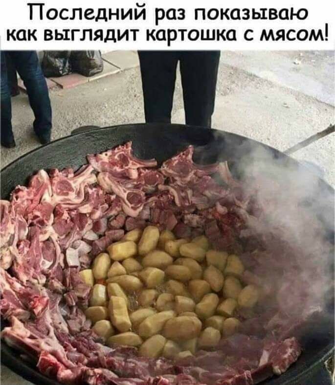 Посл дний раз показываю дит картошка с мясом