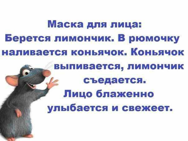 Маска для лица Берется пимончик В рюмочку наливается коньячок Коньячок выливается лимончик съедается Лицо блаженно улыбается и свежеет