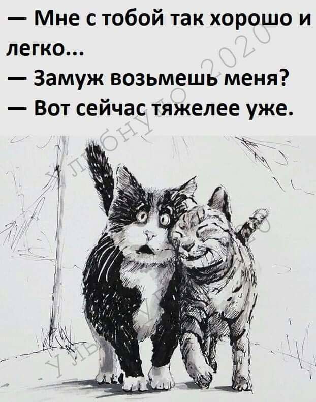 Мне с тобой так хорошо и легко Замуж возьмешь меня Вот сейчас тяжелее уже