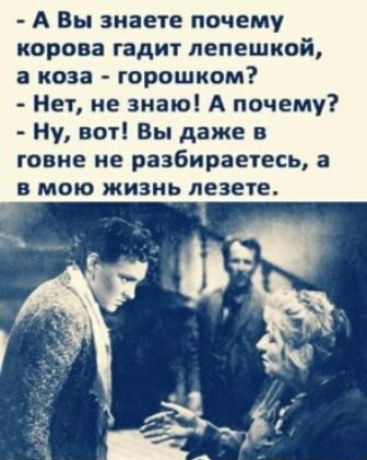 А Вы знаете почему корона гади1 лепешкой а коза горошком Нет не знаю А почему Ну вот Вы даже в говне не разбираетесь а В МОЮ ЖИЗНЬ ЛЕЗЕТЕ