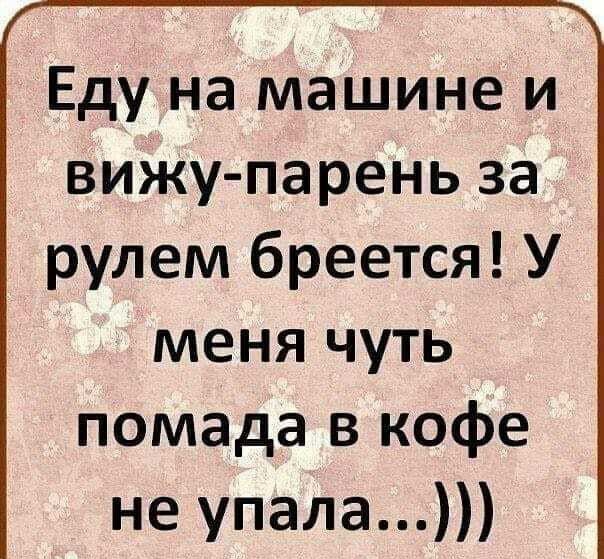 Еду на машине и вижу парень за рулем бреется У меня чуть помада в кофе не упала
