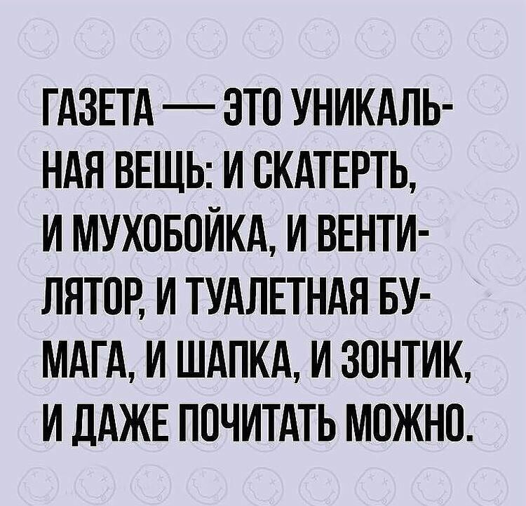 ГАЗЕТА ЭТО УНИКАЛЬ НАН ВЕЩЬ И ВКАТЕРТЬ И МУХПБОИКА И ВЕНТИ ЛЯТПР И ТУАЛЕТНАЯ БУ МАГА И ШАПКА И ЗОНТИК И ЛАЖЕ ПОЧИТАТЬ МОЖНО