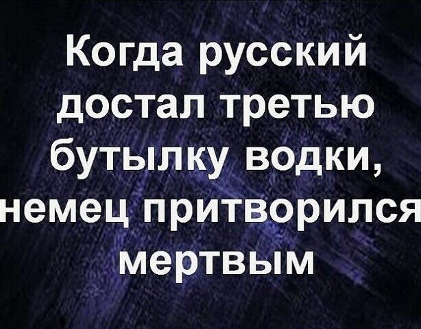Когда русский достал третью бутылку вОдки немец приТВорился Мертвым