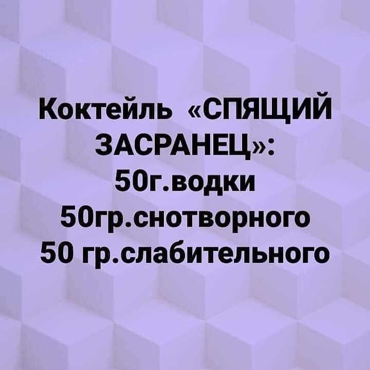 Коктейль СПЯЩИЙ 3АСРАНЕЦ 50гводки 50грснотворного 50 грслабительного