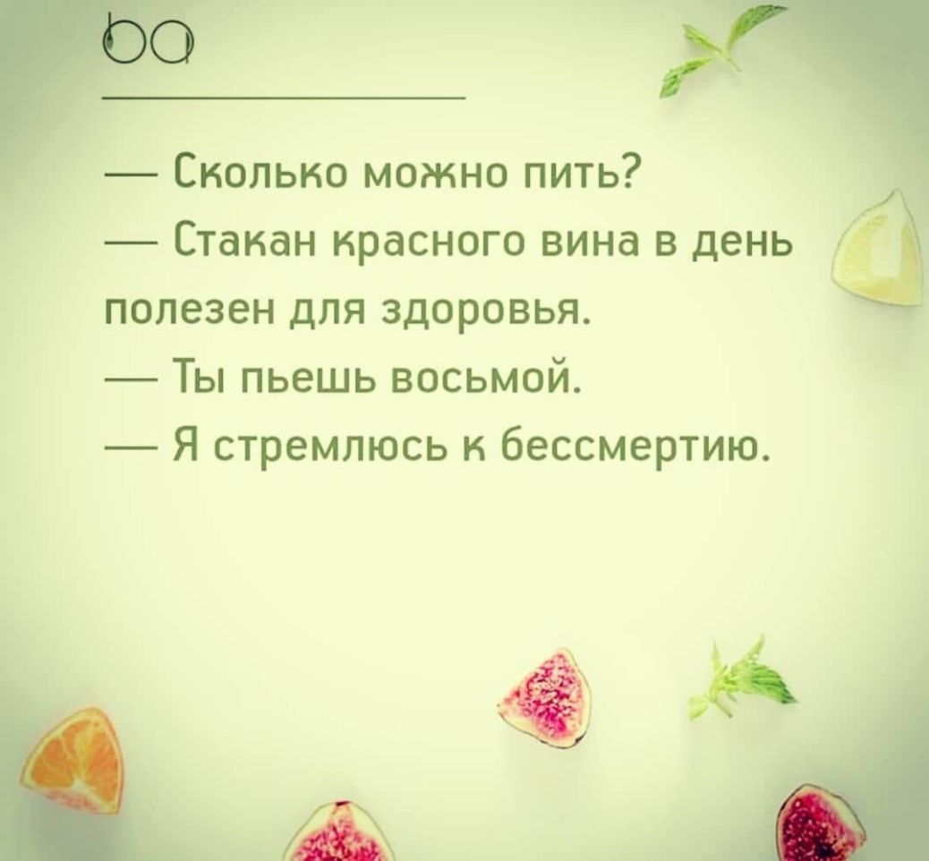 Сколько можно пить Стакан красного вина в день полезен для здоровья Ты пьешь восьмой Я стремлюсь к бессмертию