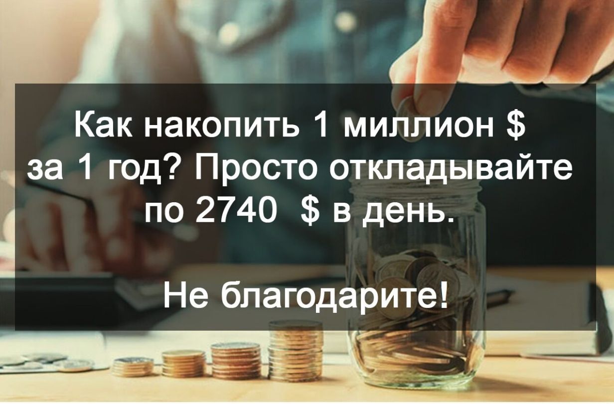 Я Как накопить 1 миллион за 1 год Просто откладывайте по 2740 в день Не благодарите