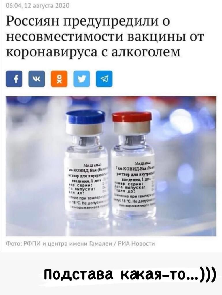 06 01 1Л1ггеі31 Россиян предупредили о несовместимости вакцины от коронавируса с алкоголем БВП пд пп чении пог ыы по ппц Шиш КШПИ и щци мыш мамы н ИА Ншшии подстава какая то