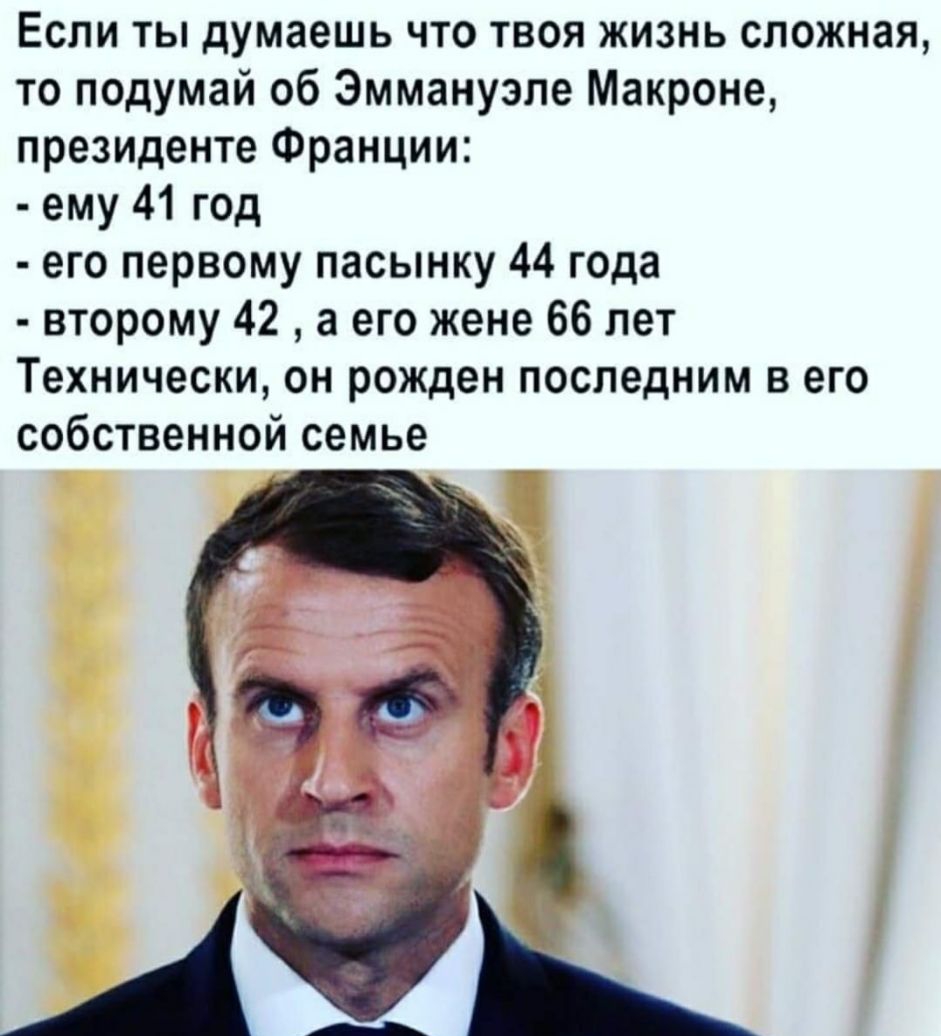 Если ты думаешь что твоя жизнь сложная то подумай об Эммануэле Макроне преЗИДенте Франции ему 41 год его первому пасынку 44 года второму 42 а его жене 66 лет Технически он рожден последним в его собственной семье