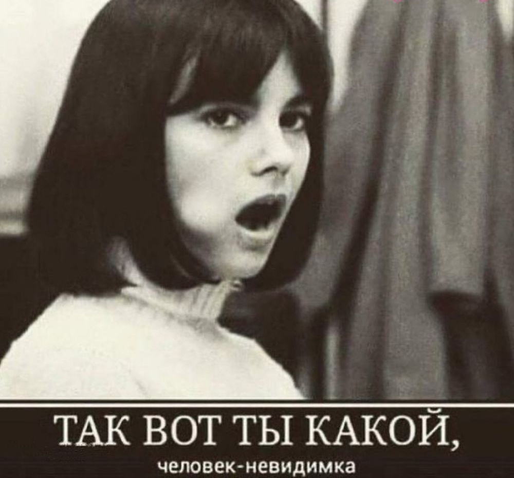 ТАК ВОТ ТЫ КАКОЙ ЧЕЛОВВКНЕВИДИМКЗ
