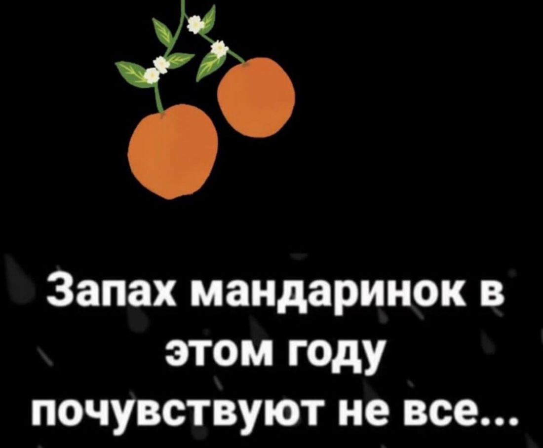 Запах мандаринок в этом году почувствуют не все