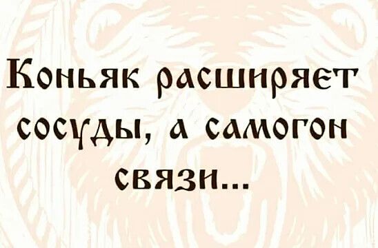 Коньяк расширяет сосуды А самогон связи