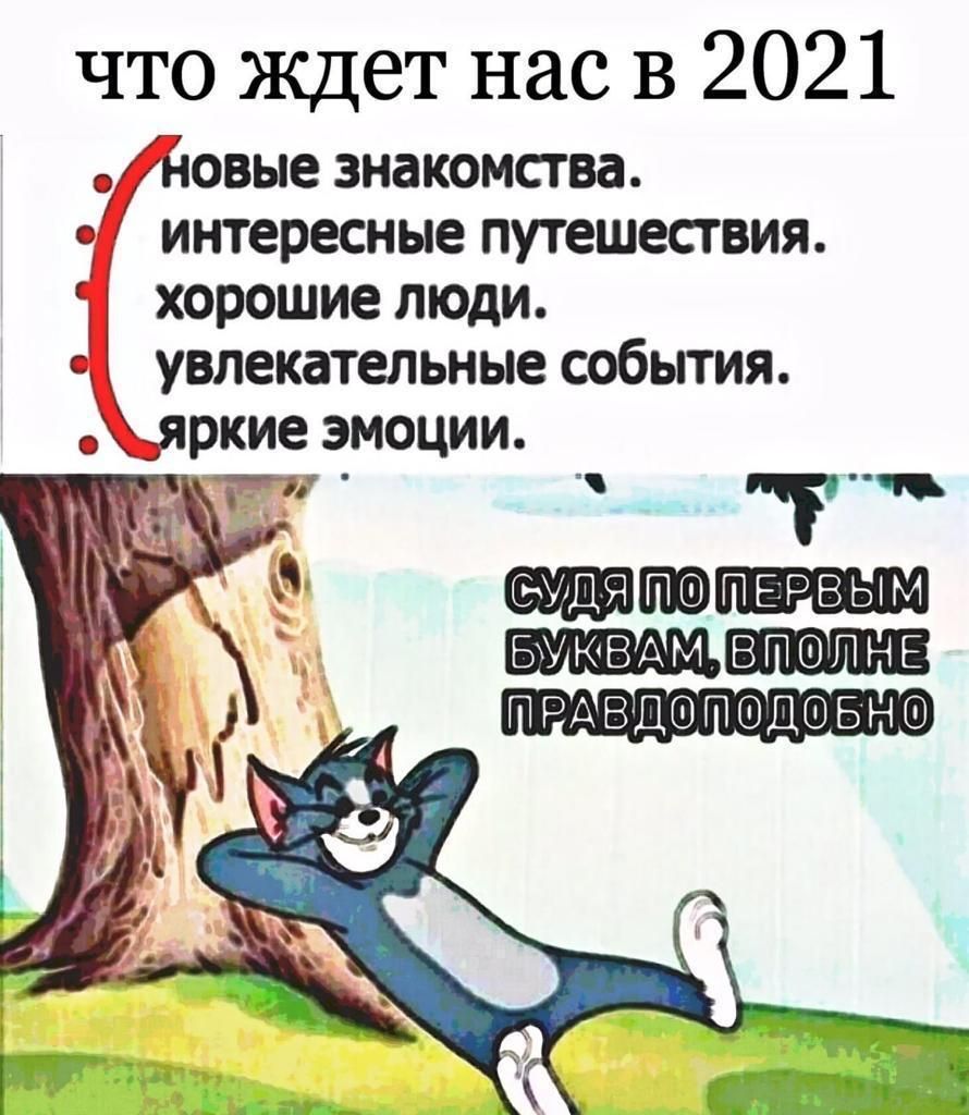 что ждет нас в 2021 овые знакомства интересные путешествия хорошие люди увлекательные события ркие э_моции птрчъ мщяпвпврвым БММВАМВППНЕ ПРАВДЮПФДШБНЮ