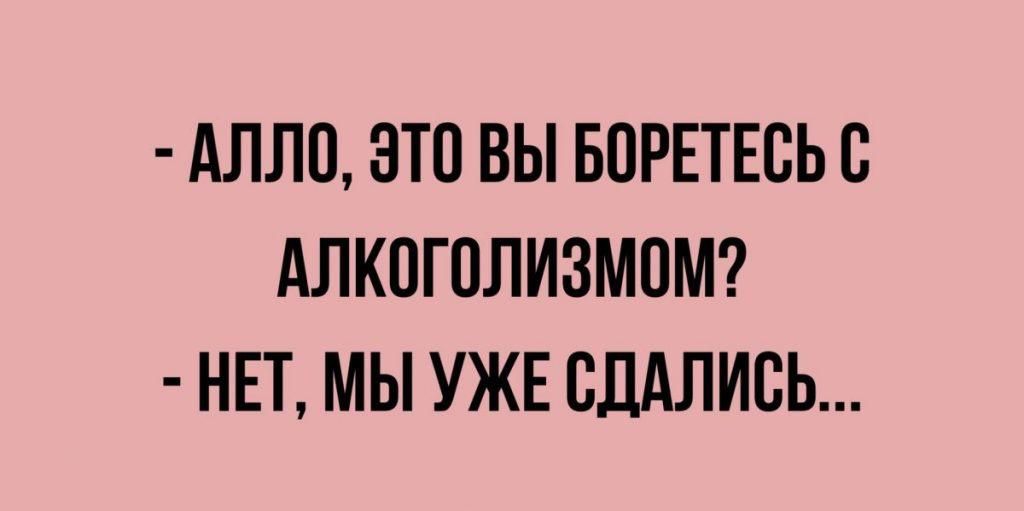 АЛЛО ЭТП ВЫ БПРЕТЕВЬВ АЛКОГОЛИЗМОМ НЕТ МЫ УЖЕ СДАЛИСЬ