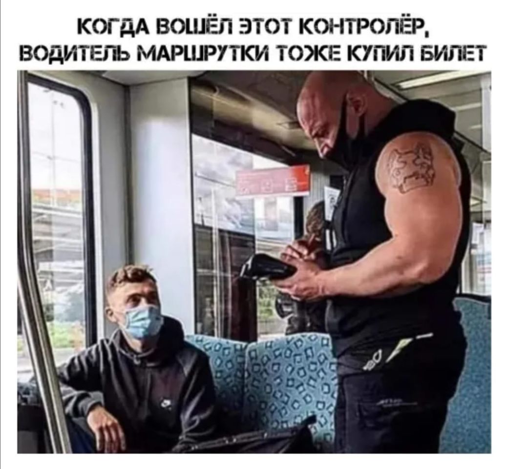 когдА вошёл этот контролёр водитель мдршрутки тоже купил вилвт