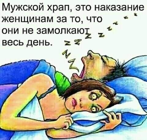 Мужской храп это наказание женщинам за то что 4 ОНИ НВ ЗЭМОЛКЭЮЪ ВЕСЬ ДЕНЬ 2
