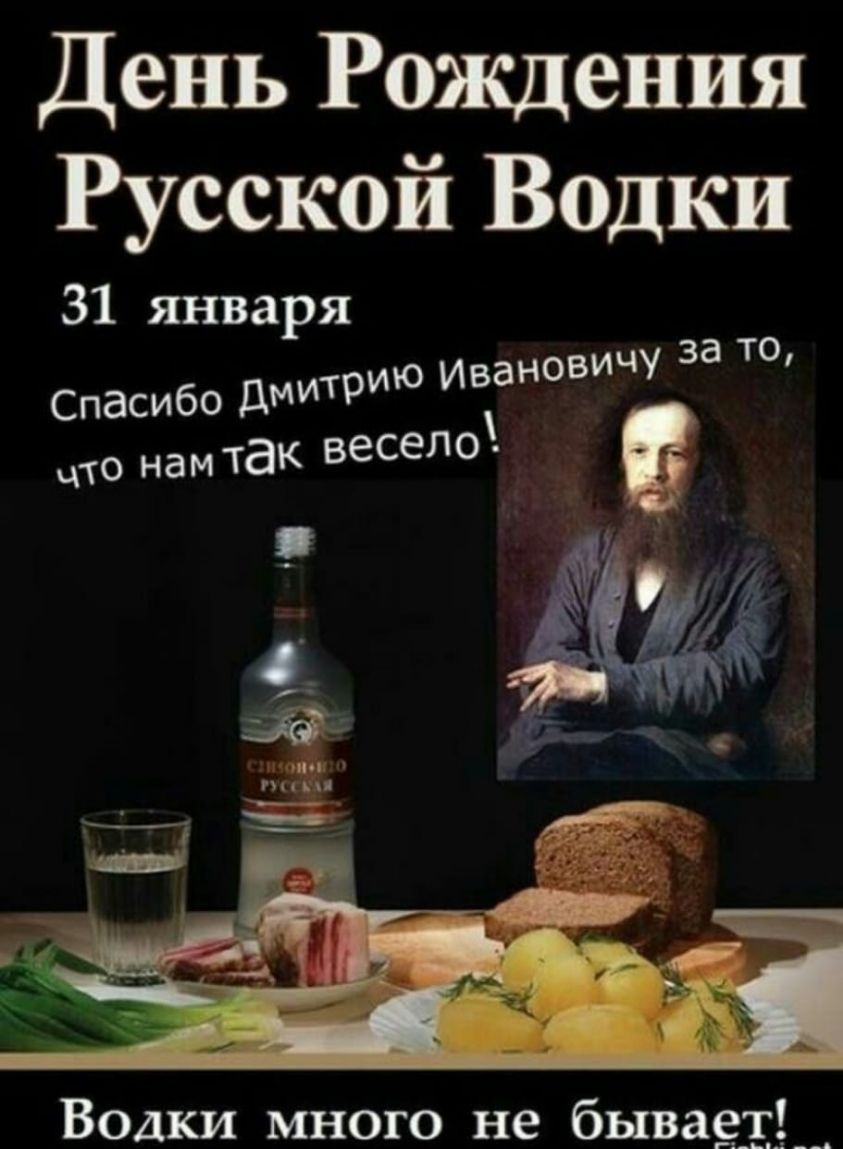 День Рождения 31 января Дмитрию Ивановичу за то Спасибо что нам так весело Водки много не быва93___