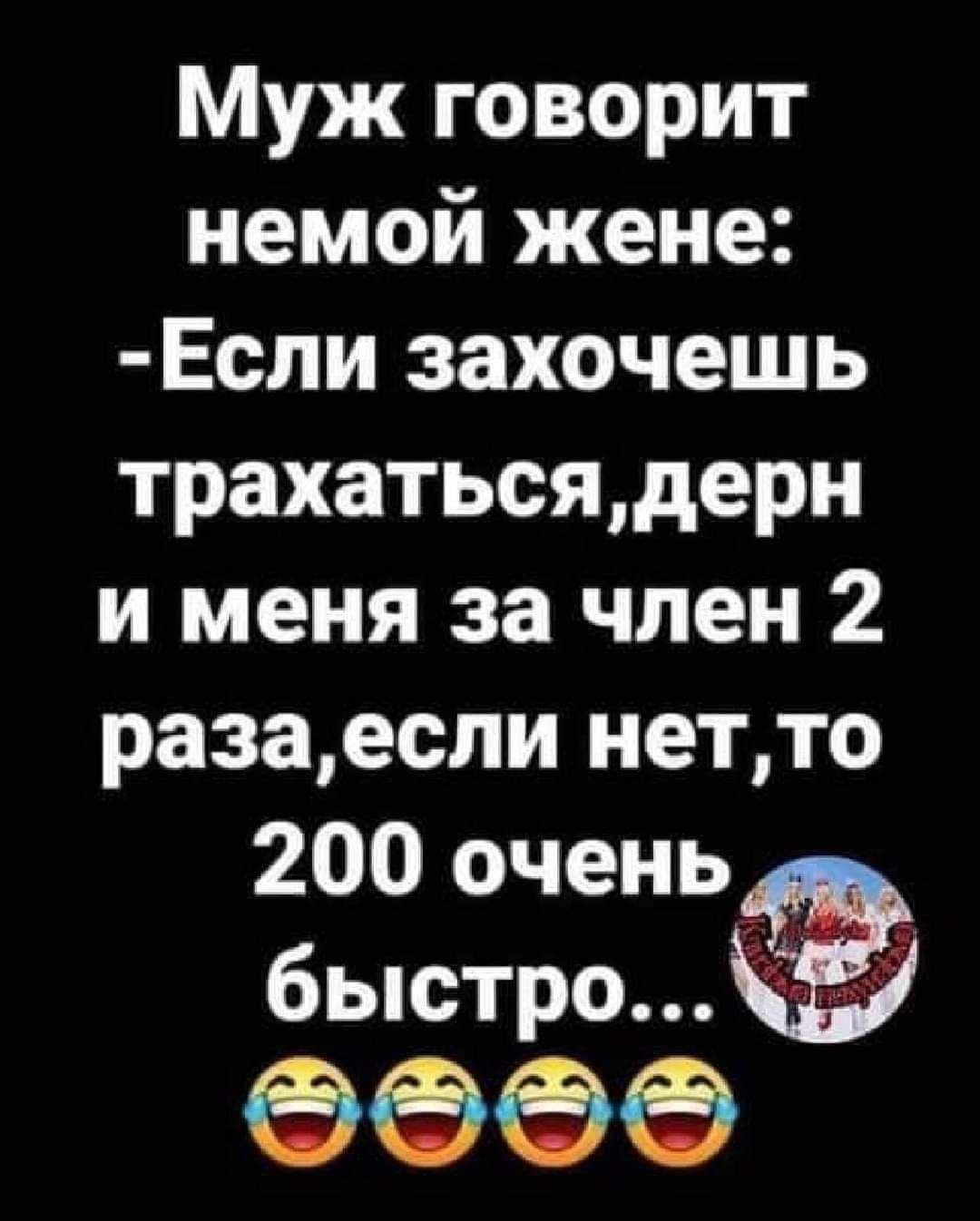 Муж говорит немой жене Если захочешь трахатьсядерн и меня за член 2 разаесли нетто 200 очень быстро ееое