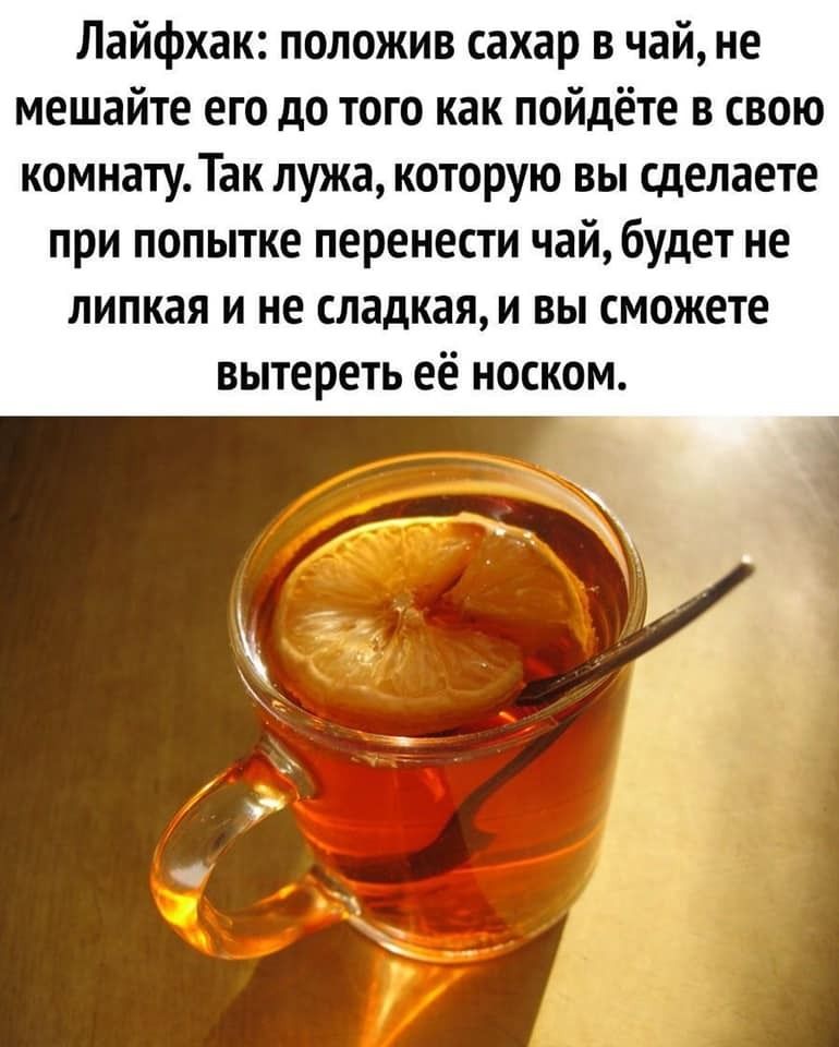 Лайфхак положив сахар в чай не мешайте его до того как пойдёте в свою комнату Так лужа которую вы сделаете при попытке перенести чай будет не липкая и не сладкая и вы сможете вытереть её носком