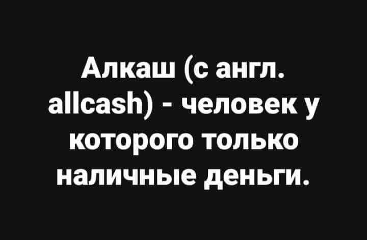 Алкаш с англ аса1 человек у которого только наличные деньги