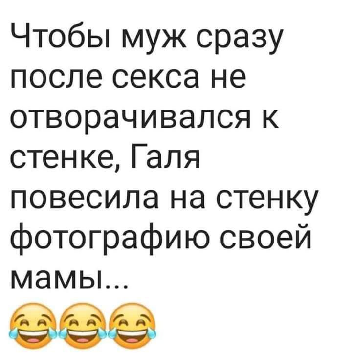 Чтобы муж сразу после секса не отворачивался к стенке Галя повесила на стенку фотографию своей мамьь 88