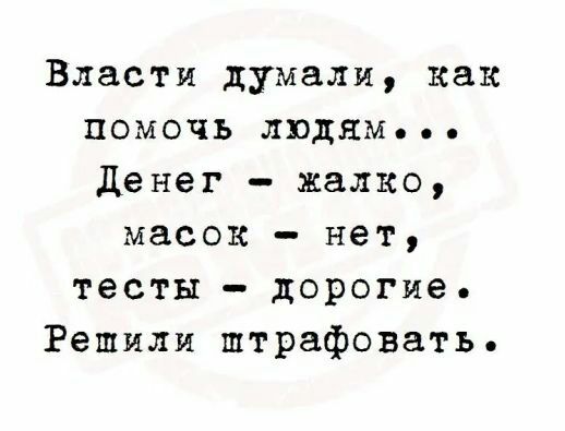 Власти думали как помочь людям Денег жалко масок нет тесты дорогие Решили штрафовать