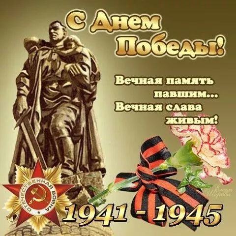 С Днем Победы!
Вечная память павшим...
Вечная слава живым!
1941 - 1945