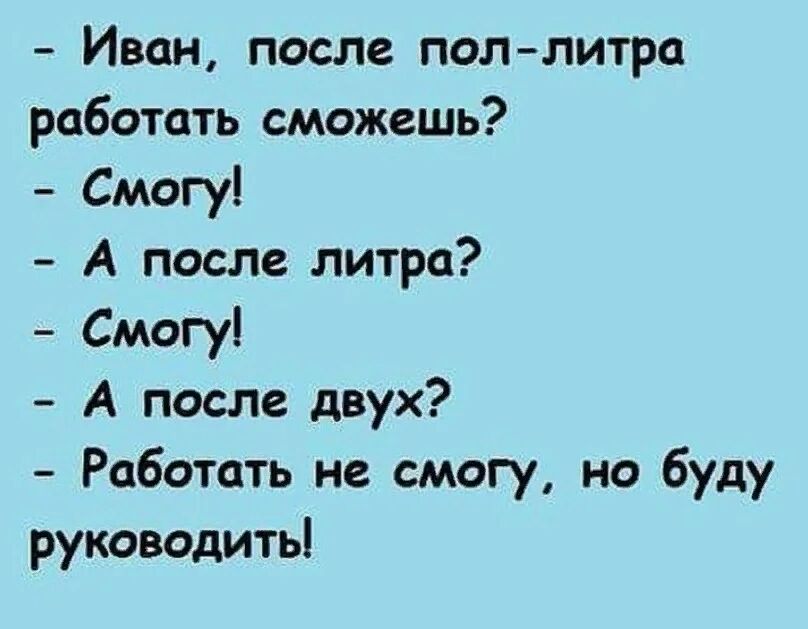 Ивон после пол литра работать сможешь Смогу А после литра Смогу А после двух Работать не смогу но буду руководить